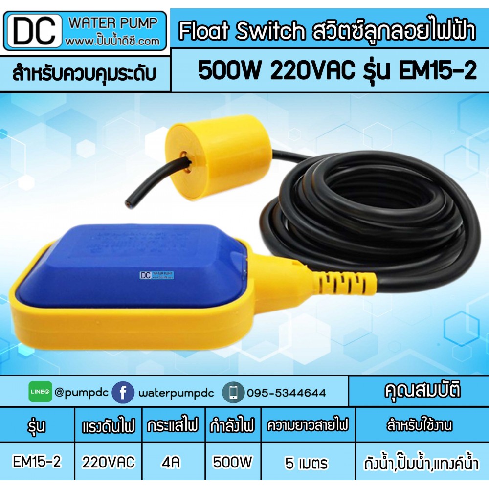 Float Switch สวิตซ์ลูกลอยไฟฟ้า 500W 220V รุ่น EM15-2